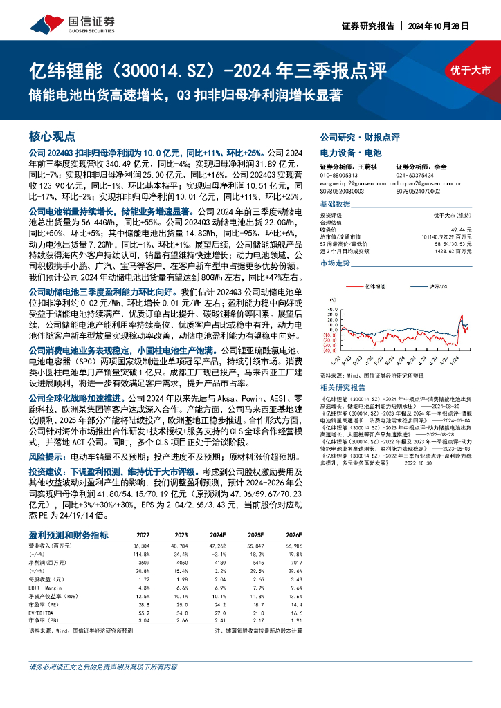 国信证券：亿纬锂能（300014）-2024年三季报点评：储能电池出货高速增长，Q3扣非归母净利润增长显著