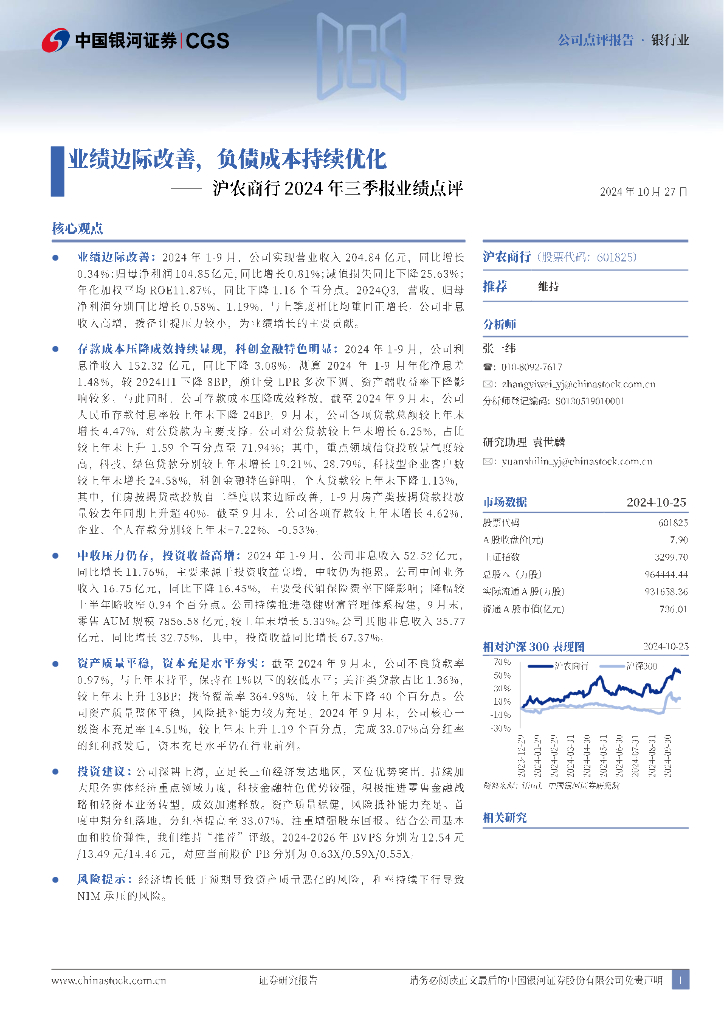 中国银河：沪农商行2024年三季报业绩点评：业绩边际改善，负债成本持续优化