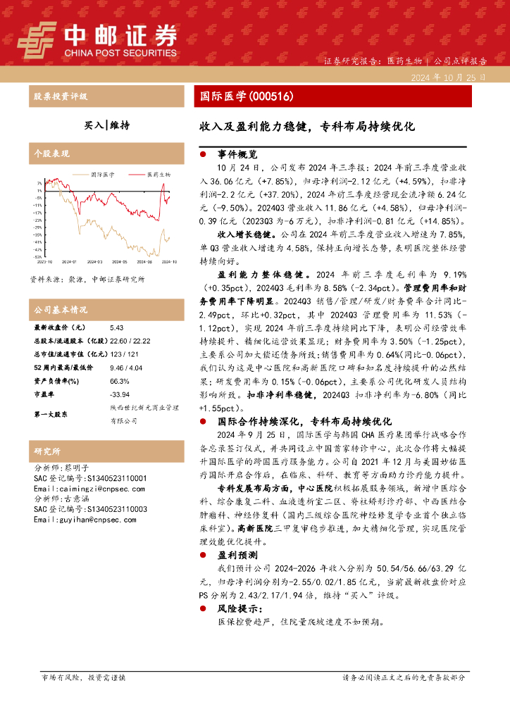 中邮证券：国际医学（000516）-收入及盈利能力稳健，专科布局持续优化