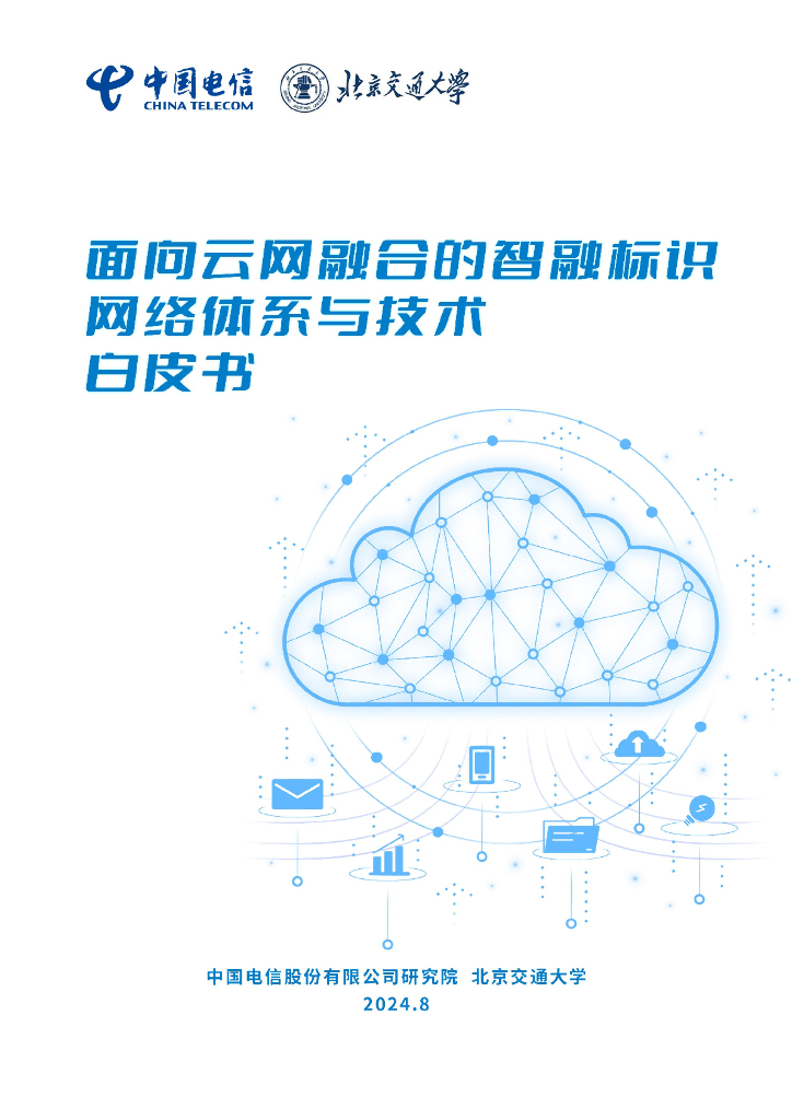 中国电信&北京交通大学：2024年面向云网融合的智融标识网络体系与技术白皮书海报