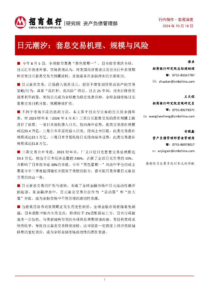 招商证券：行内偕作·宏观深度：日元潮汐：套息交易机理、规模与风险