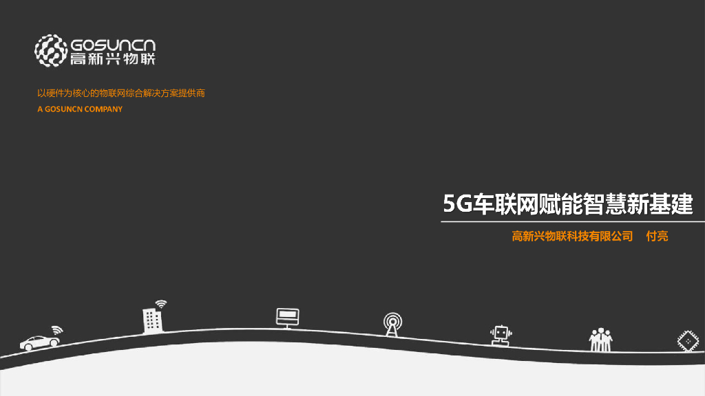 高新兴物联科技（付亮）：2021年5G车联网赋能智慧新基建报告