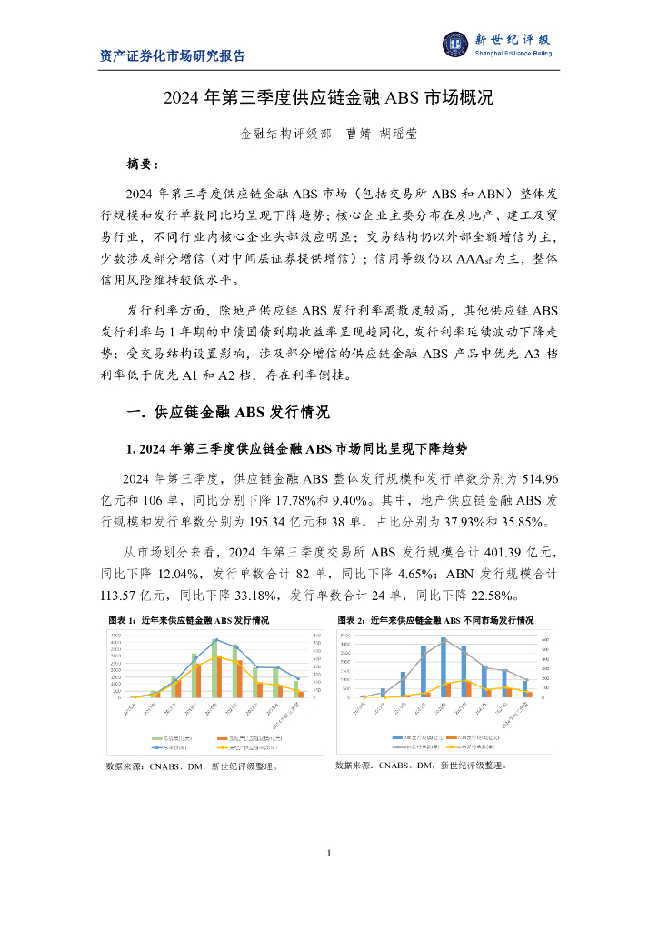 新世纪评级：2024年第三季度<em>供应链</em>金融ABS市场概况报告 海报