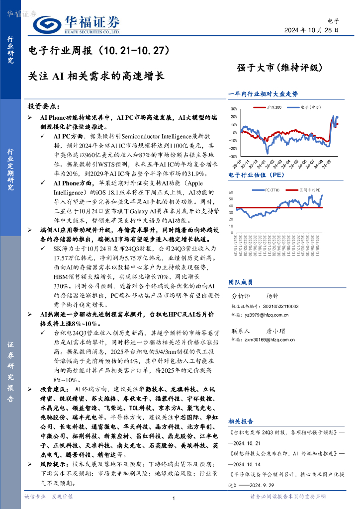 华福证券：电子行业周报：关注AI相关需求的高速增长