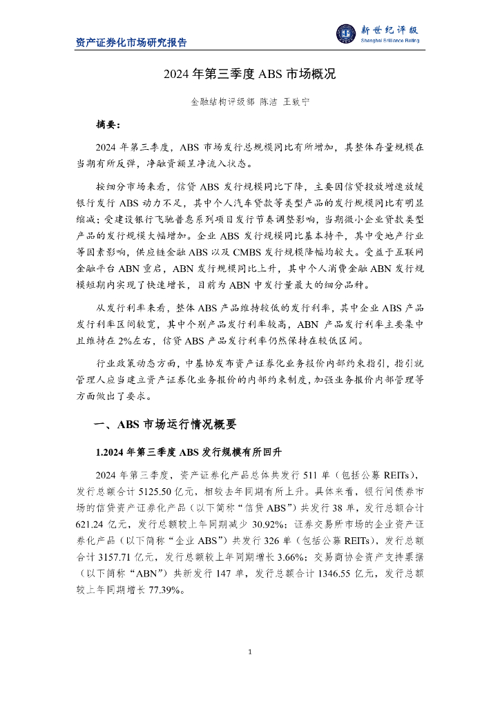 新世纪评级：2024年第三季度ABS市场概况报告