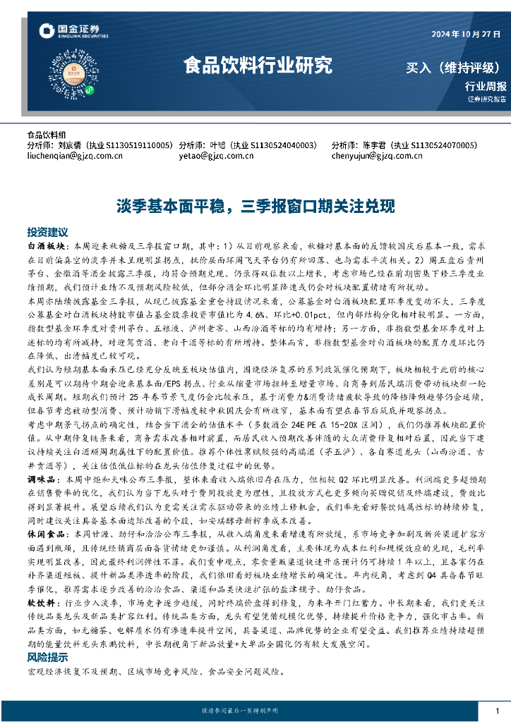 国金证券：食品饮料行业周报：淡季基本面平稳，三季报窗口期关注兑现