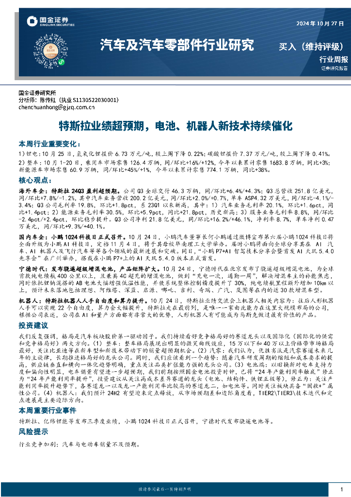 国金证券：汽车及汽车零部件行业周报：特斯拉业绩超预期，电池、机器人新技术持续催化