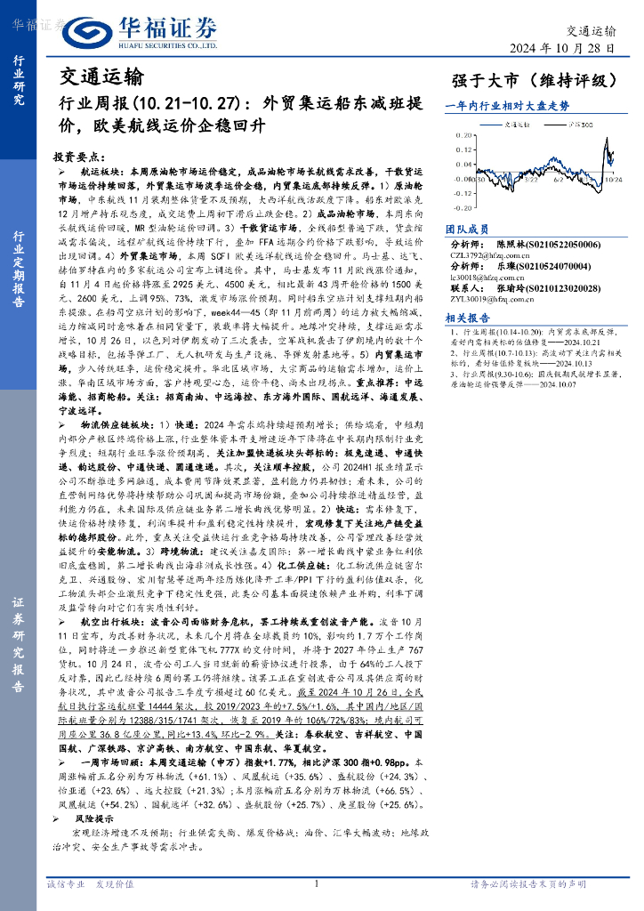 华福证券：交通运输行业周报：外贸集运船东减班提价，欧美航线运价企稳回升