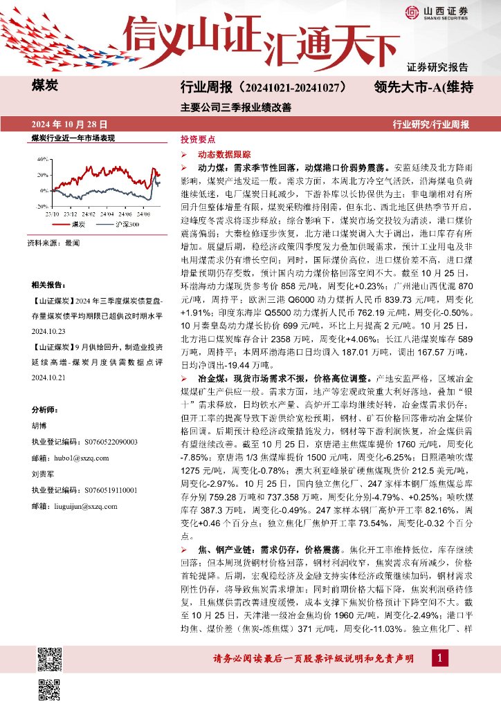 山西证券：<em>煤炭</em>行业周报：主要公司三季报业绩改善