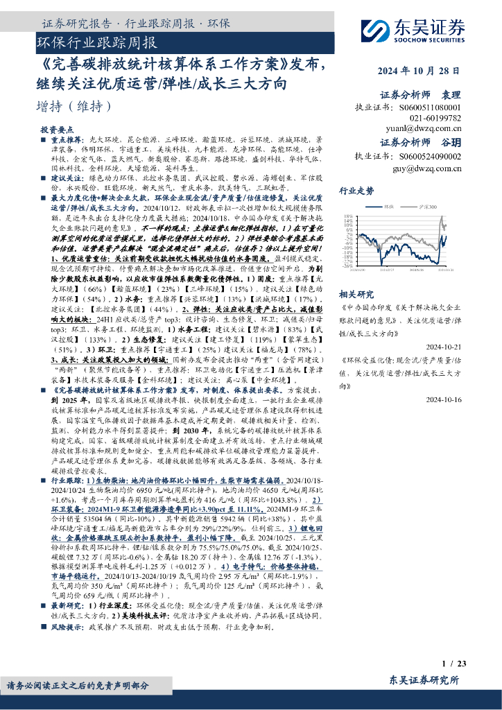东吴证券：环保行业跟踪周报：《完善碳排放统计核算体系工作方案》发布继续关注优质运营/弹性/成长三大方向
