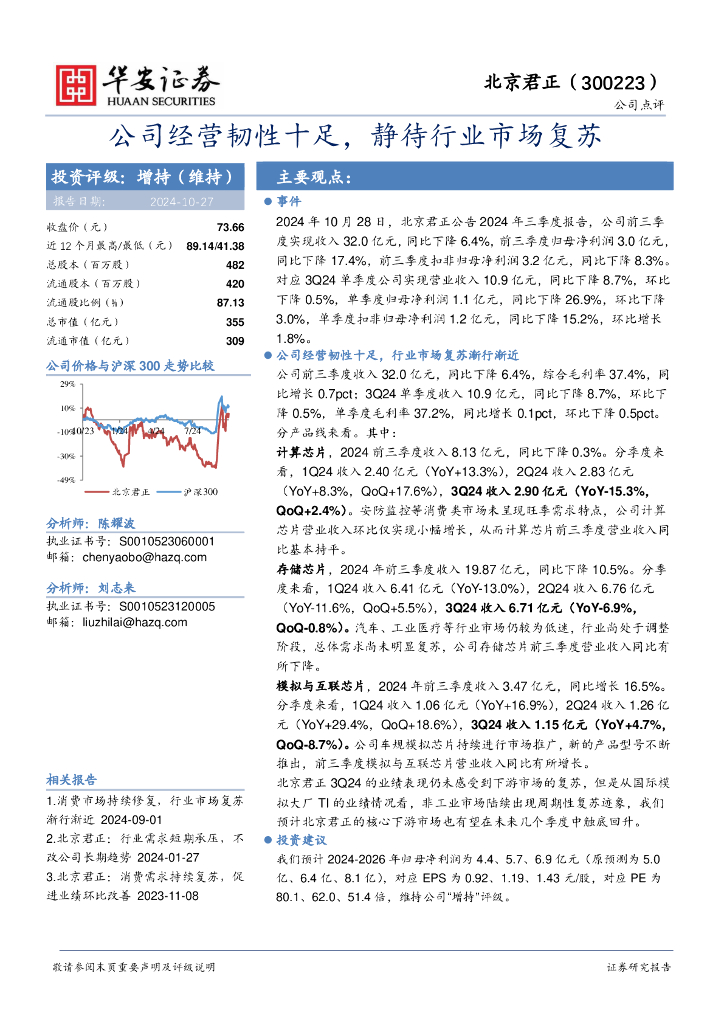 华安证券：北京君正（300223）-公司经营韧性十足，静待行业市场复苏