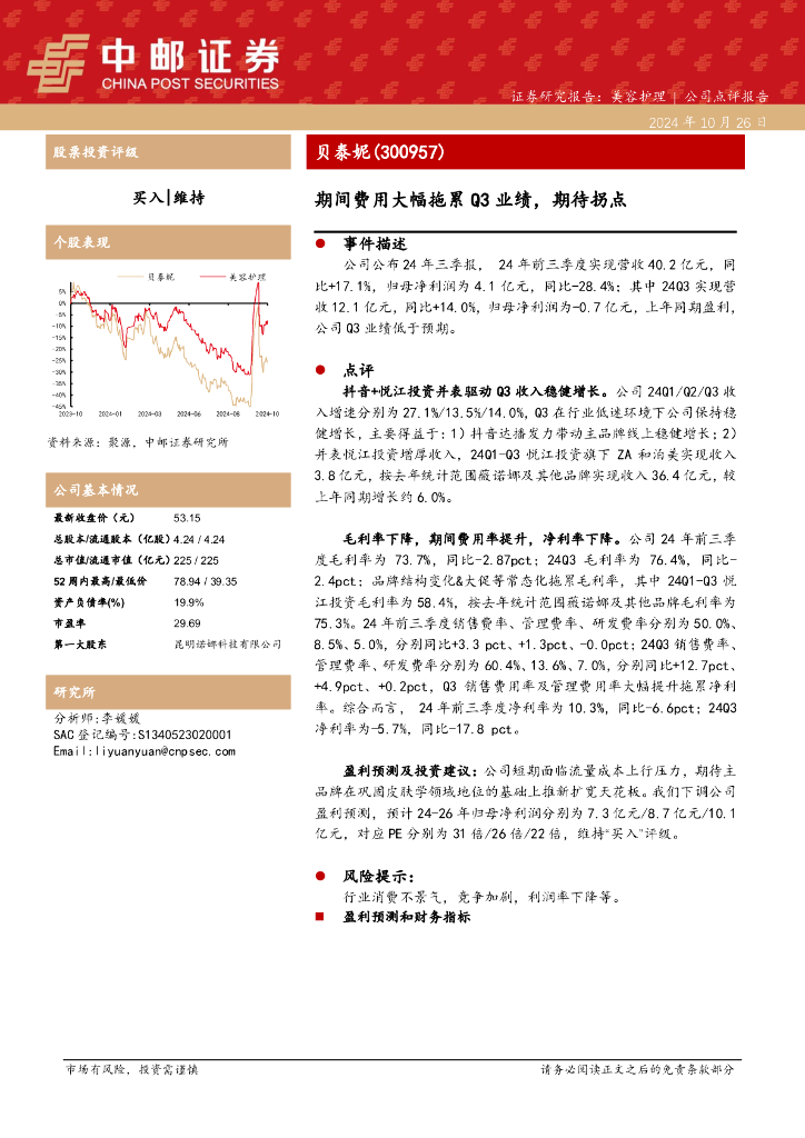 中邮证券：贝泰妮（300957）-期间费用大幅拖累Q3业绩，期待拐点
