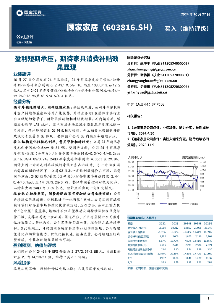 国金证券：顾家家居（603816）-盈利短期承压，期待家具消费补贴效果显现