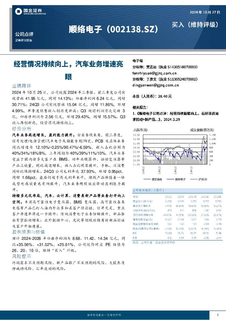 国金证券：顺络电子（002138）-经营情况持续向上，汽车业务增速亮眼
