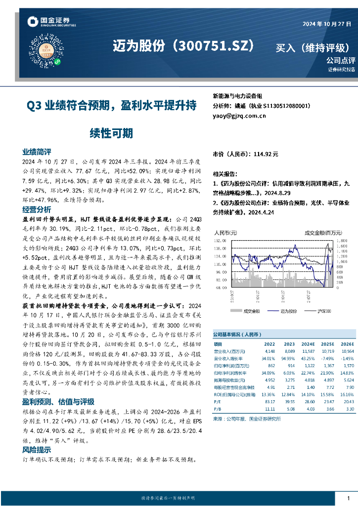 国金证券：迈为股份（300751）-Q3业绩符合预期，盈利水平提升持续性可期