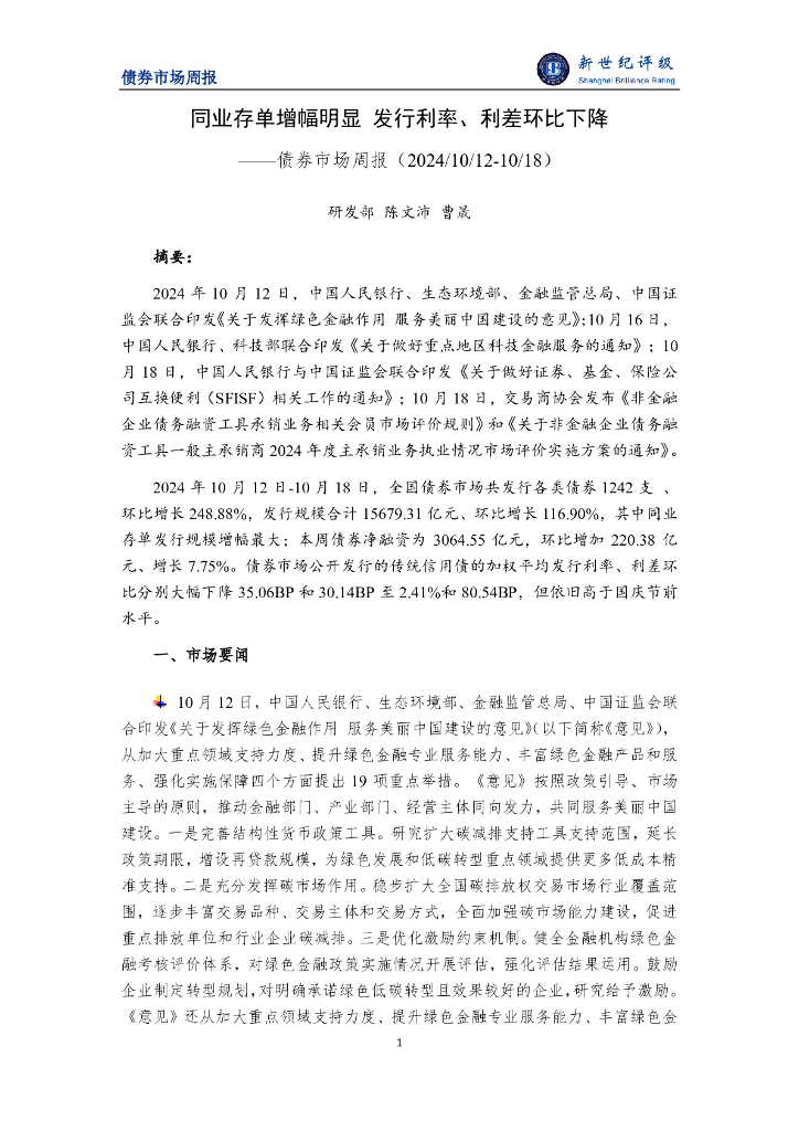 新世纪评级：同业存单增幅明显 发行利率、利差环比下降——债券市场周报（2024/10/12-10/18）