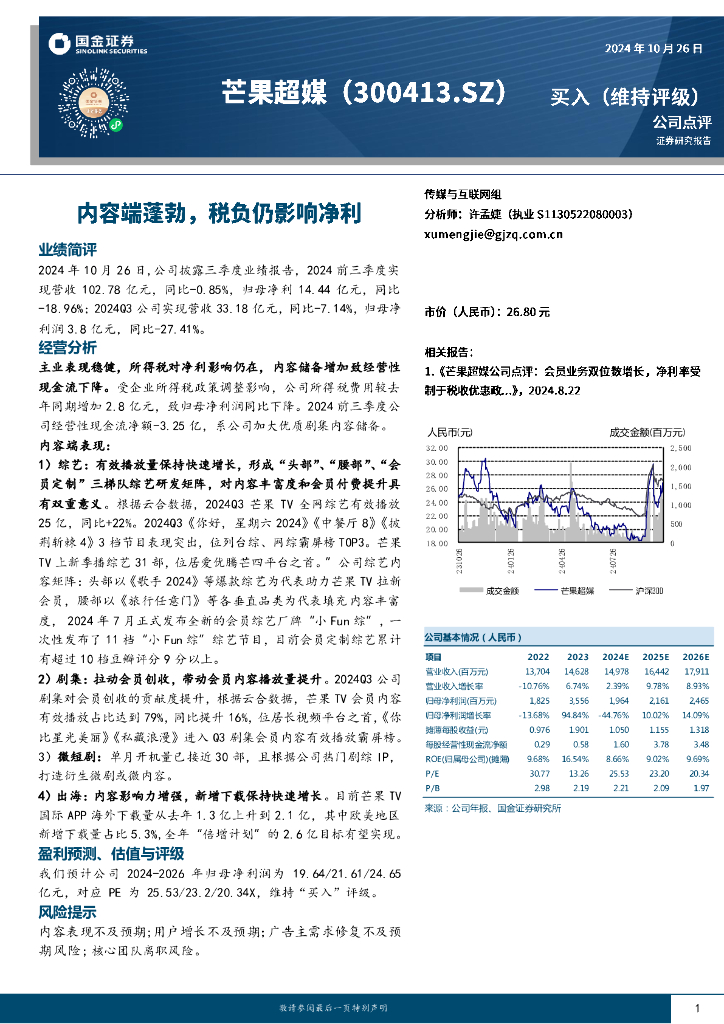 国金证券：芒果超媒（300413）-内容端蓬勃，税负仍影响净利