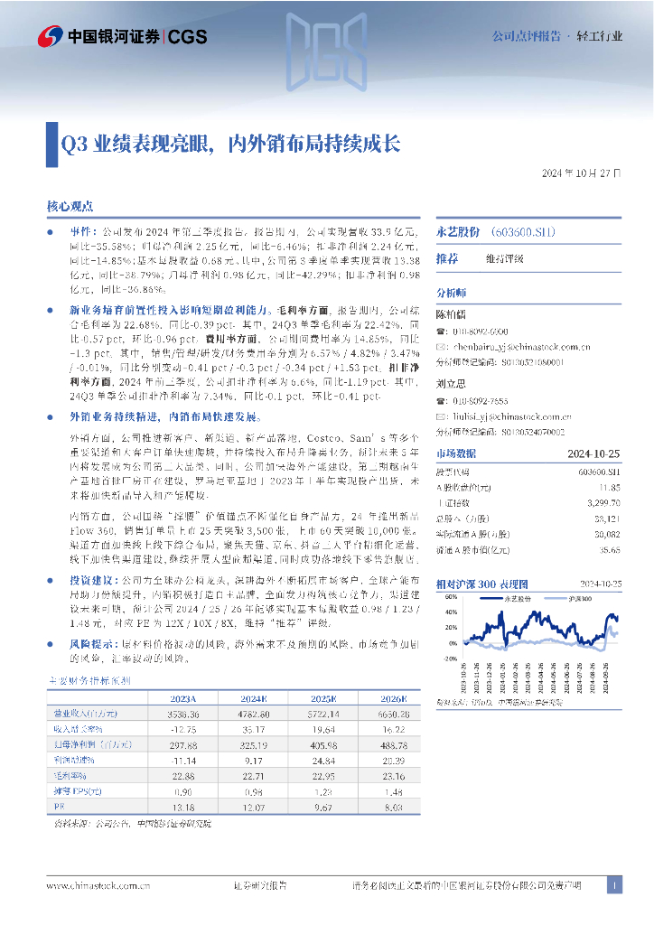 中国银河：永艺股份（603600）-Q3业绩表现亮眼，内外销布局持续成长