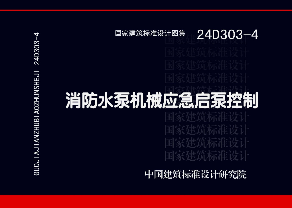 24D303-4 消防水泵机械应急启泵控制图集