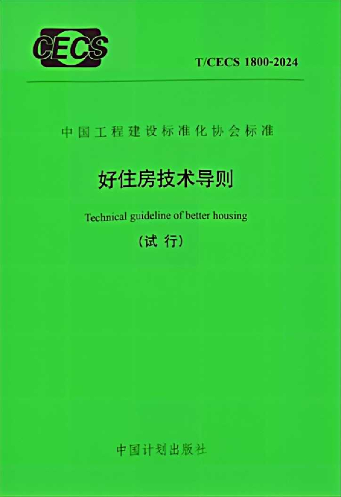 T/CECS 1800-2024 好住房技术通则试行（试行）