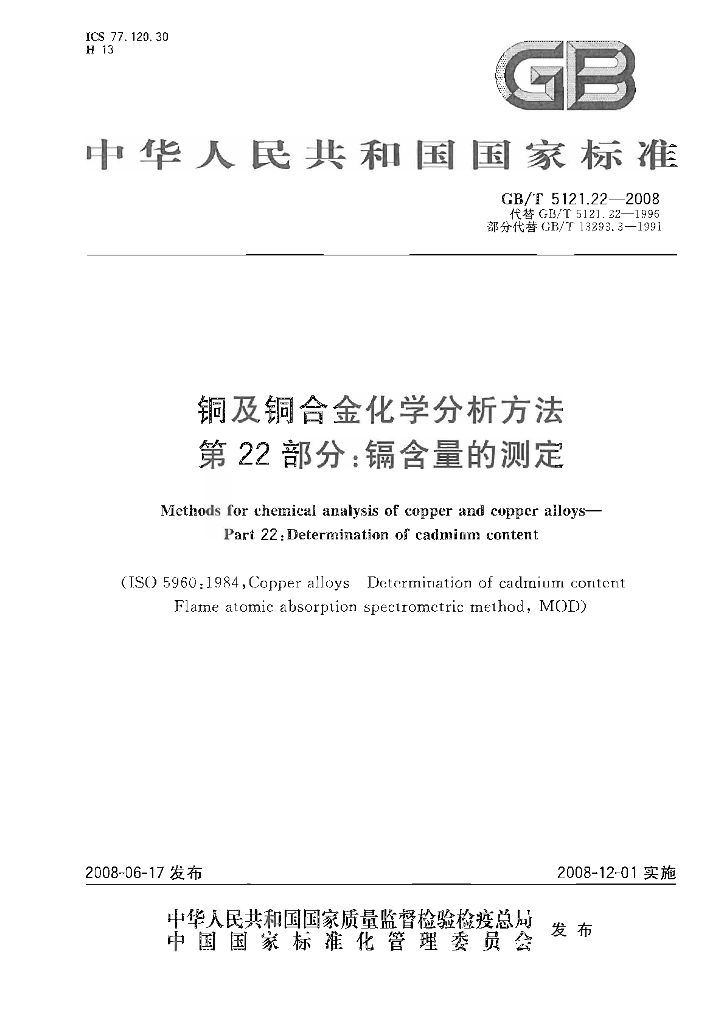 GB/T 5121.22-2008 <em>铜</em>及<em>铜</em>合金化学分析方法 第22部分：镉含量的测定