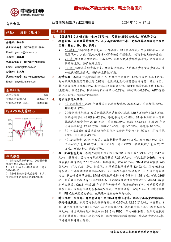 中泰证券：有色金属行业：缅甸供应不确定性增大，稀土价格回升