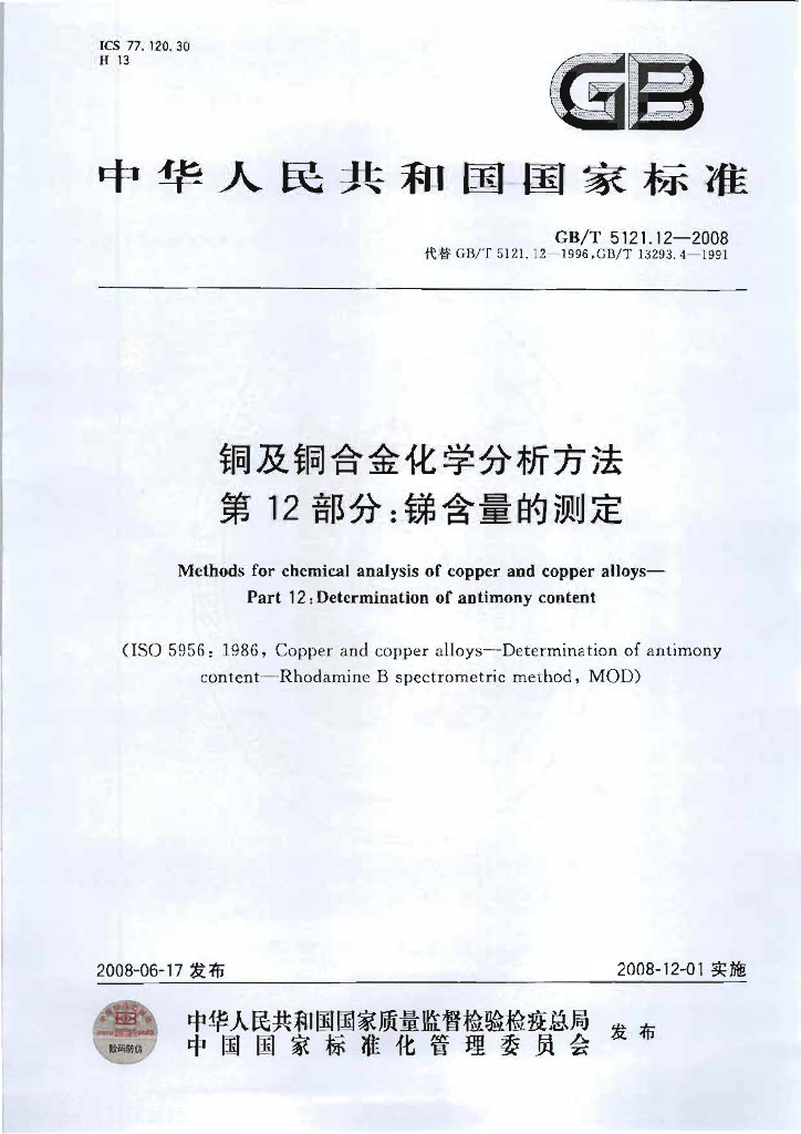 GB/T 5121.12-2008 <em>铜</em>及<em>铜</em>合金化学分析方法 第12部分：锑含量的测定