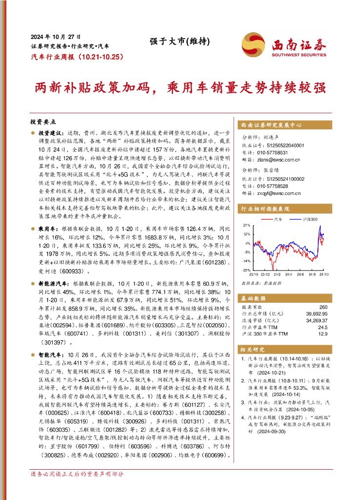 西南证券：汽车行业周报：两新补贴政策加码，乘用车销量走势持续较强