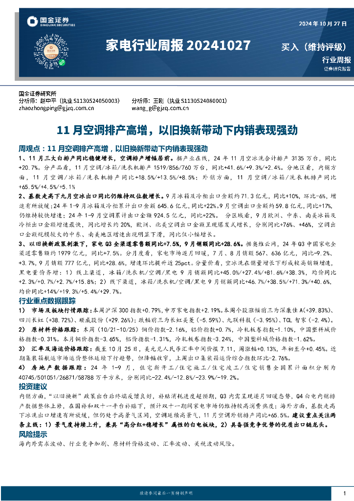 国金证券：家电行业周报：11月空调排产高增，以旧换新带动下内销表现强劲