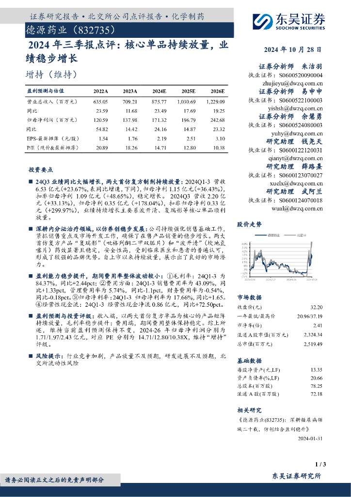 东吴证券：德源药业（832735）-2024年三季报点评：核心单品持续放量，业绩稳步增长
