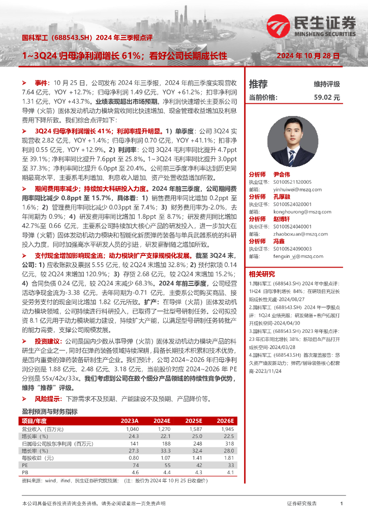 民生证券：国科军工（688543）-2024年三季报点评：1~3Q24归母净利润增长61%；看好公司长期成长性