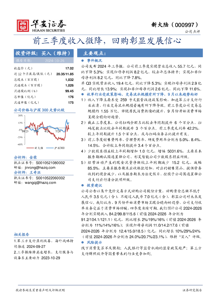 华安证券：新大陆（000997）-前三季度收入微降，回购彰显发展信心
