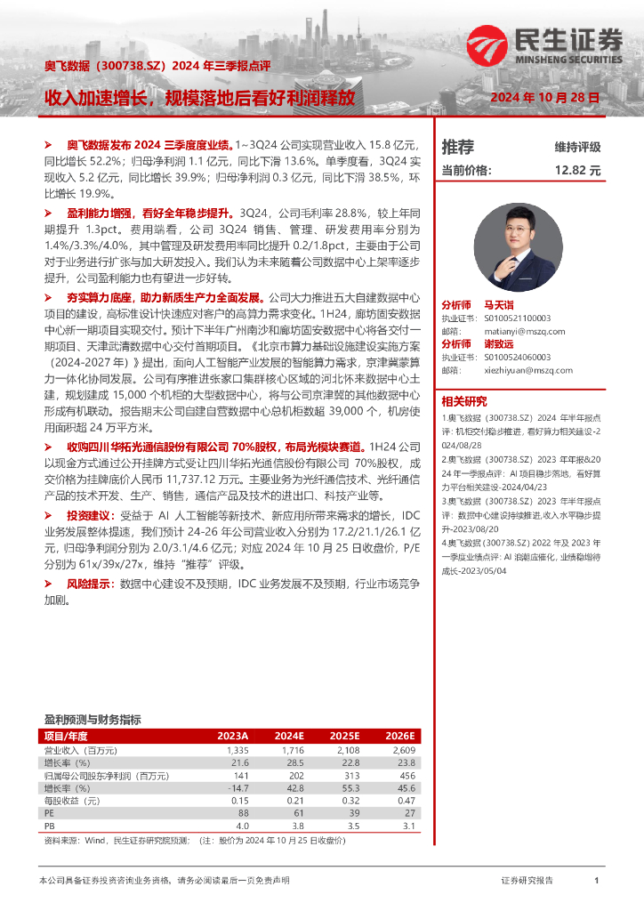 民生证券：奥飞数据（300738）-2024年三季报点评：收入加速增长，规模落地后看好利润释放