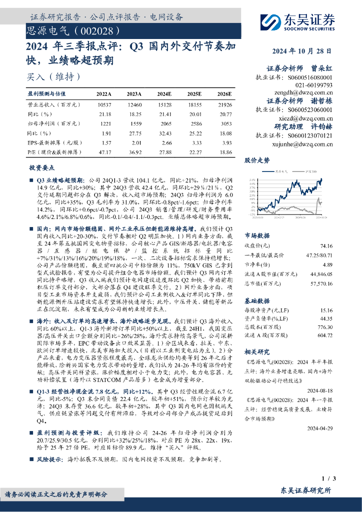 东吴证券：思源电气（002028）-2024年三季报点评：Q3国内外交付节奏加快，业绩略超预期