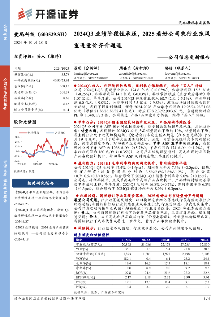 开源证券：爱玛科技（603529）-公司信息更新报告：2024Q3业绩阶段性承压，2025看好公司乘行业东风重进量价齐升通道
