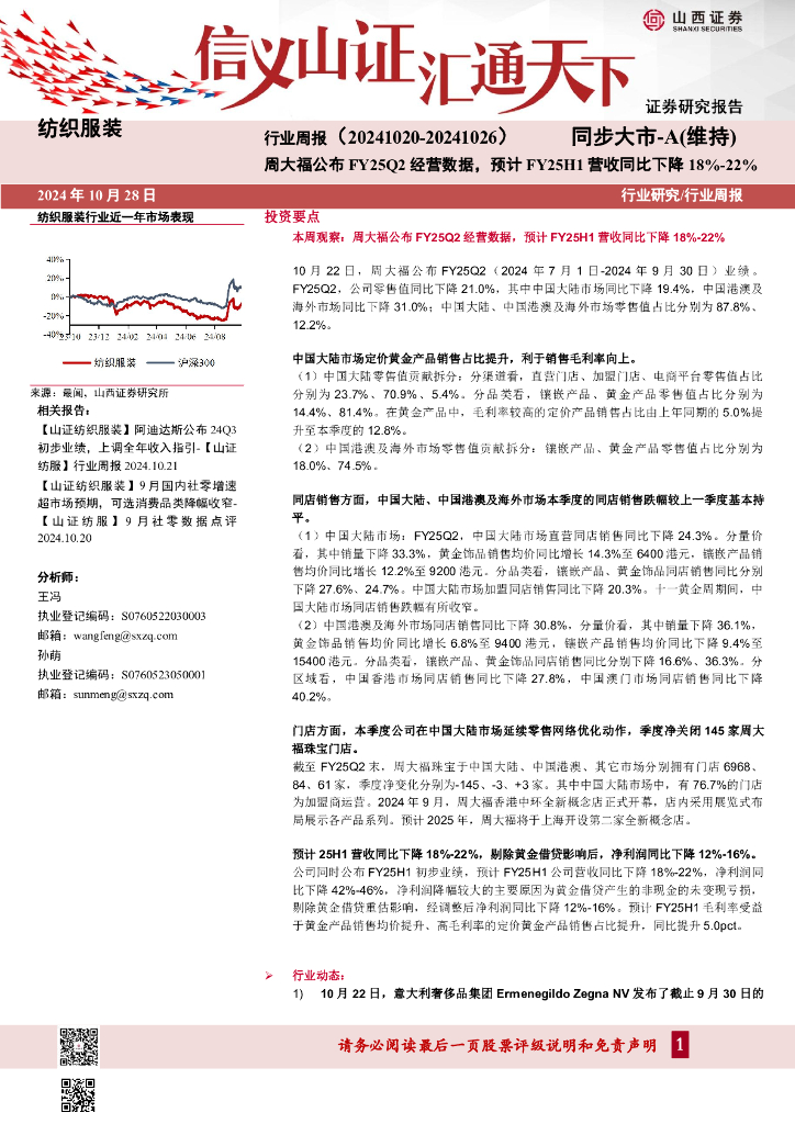 山西证券：纺织服装行业周报：周大福公布FY25Q2经营数据，预计FY25H1营收同比下降18%-22%