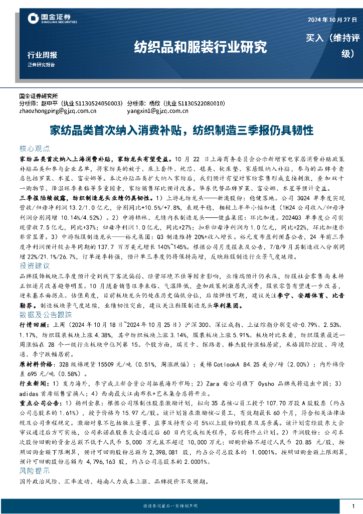 国金证券：纺织品和服装行业周报：家纺品类首次纳入消费补贴，纺织制造三季报仍具韧性