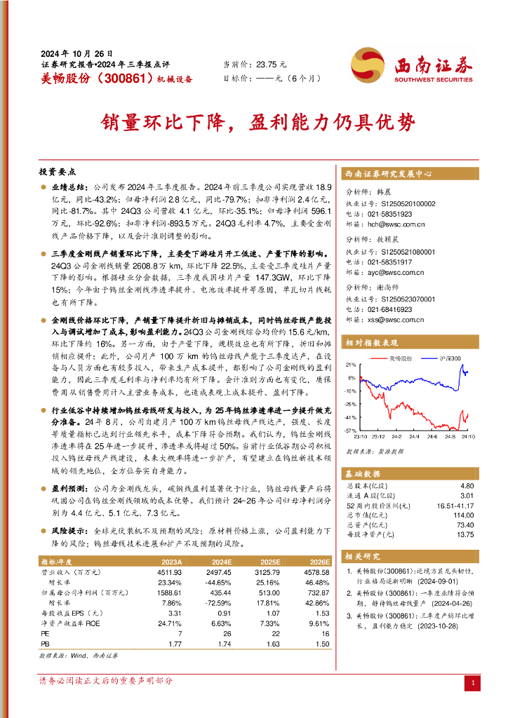 西南证券：美畅股份（300861）-销量环比下降，盈利能力仍具优势