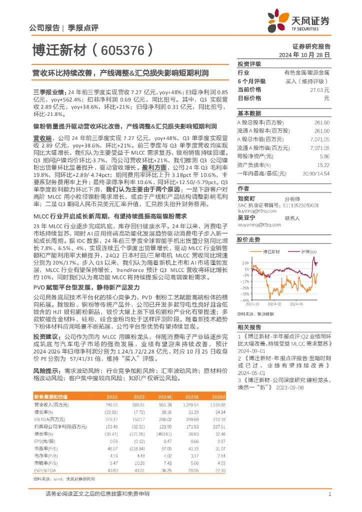 天风证券：博迁新材（605376）-营收环比持续改善，产线调整&汇兑损失影响短期利润