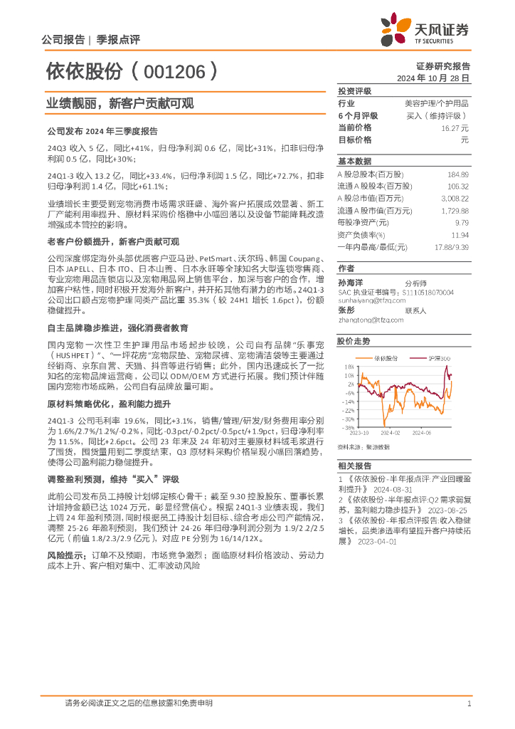 天风证券：依依股份（001206）-业绩靓丽，新客户贡献可观