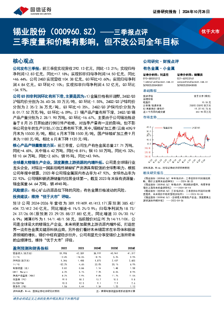 国信证券：锡业股份（000960）-三季报点评：三季度量和价略有影响，但不改公司全年目标