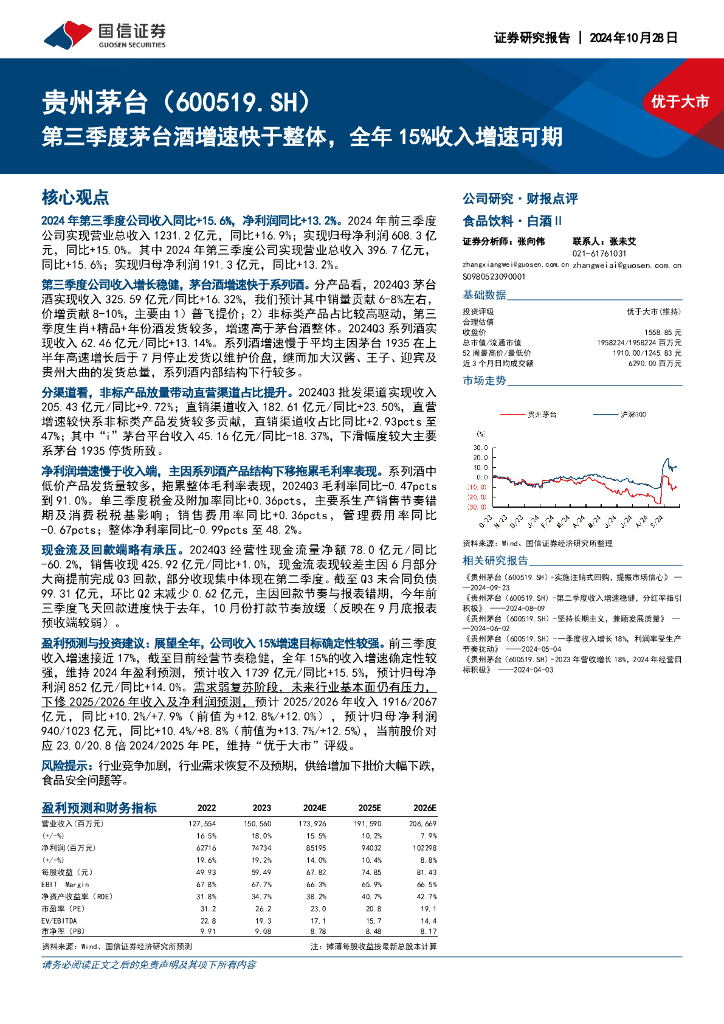 国信证券：贵州茅台（600519）-第三季度茅台酒增速快于整体，全年15%收入增速可期