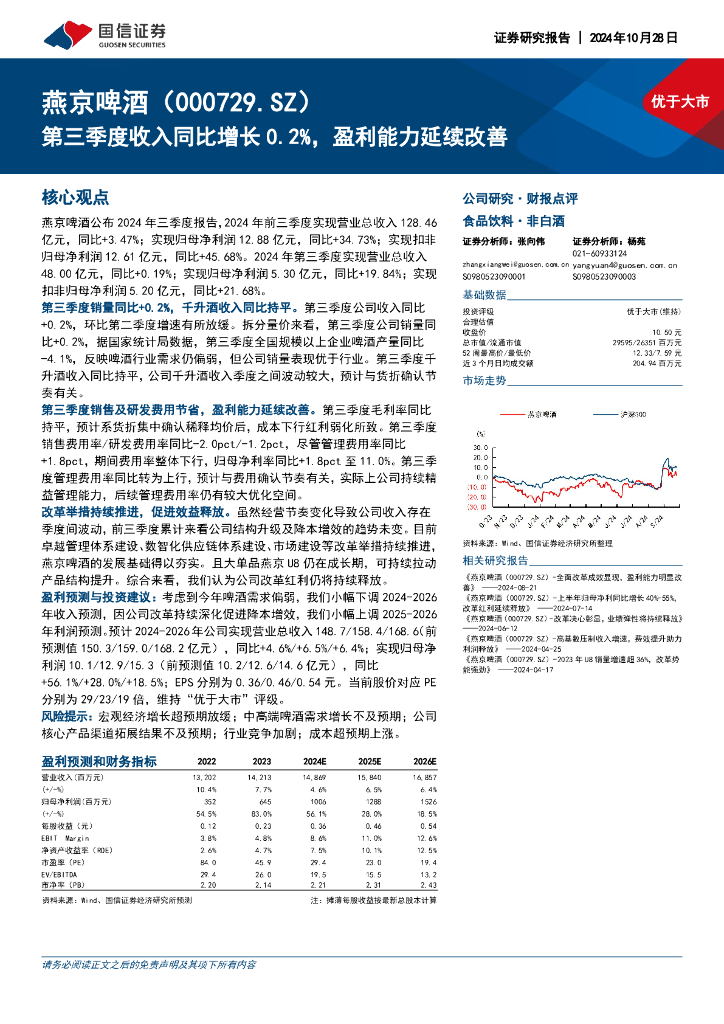 国信证券：燕京啤酒（000729）-第三季度收入同比增长0.2%，盈利能力延续改善