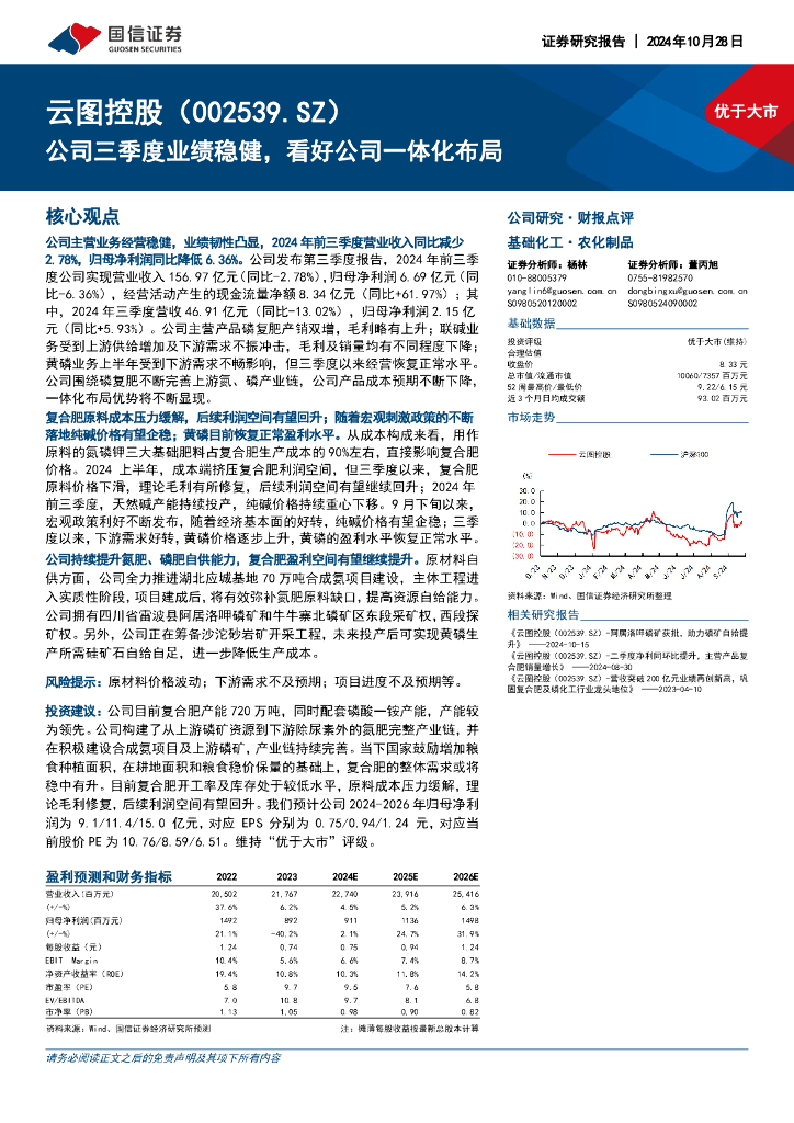 国信证券：云图控股（002539）-公司三季度业绩稳健，看好公司一体化布局