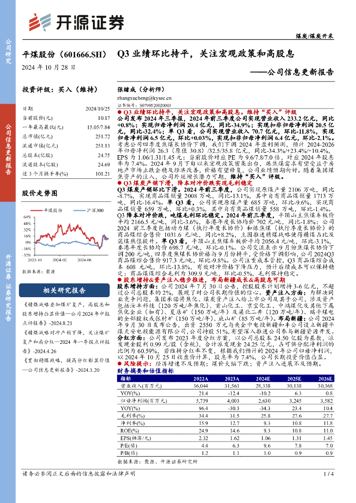 开源证券：平煤股份（601666）-公司信息更新报告：Q3业绩环比持平，关注宏观政策和高股息