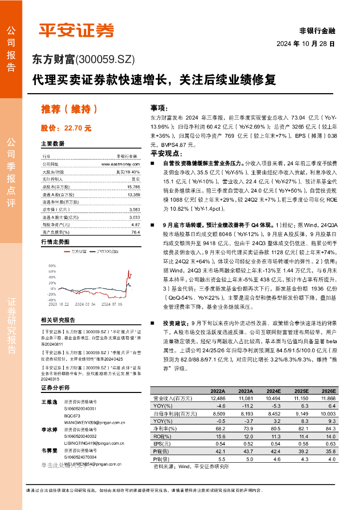 平安证券：东方财富（300059）-代理买卖证券款快速增长，关注后续业绩修复