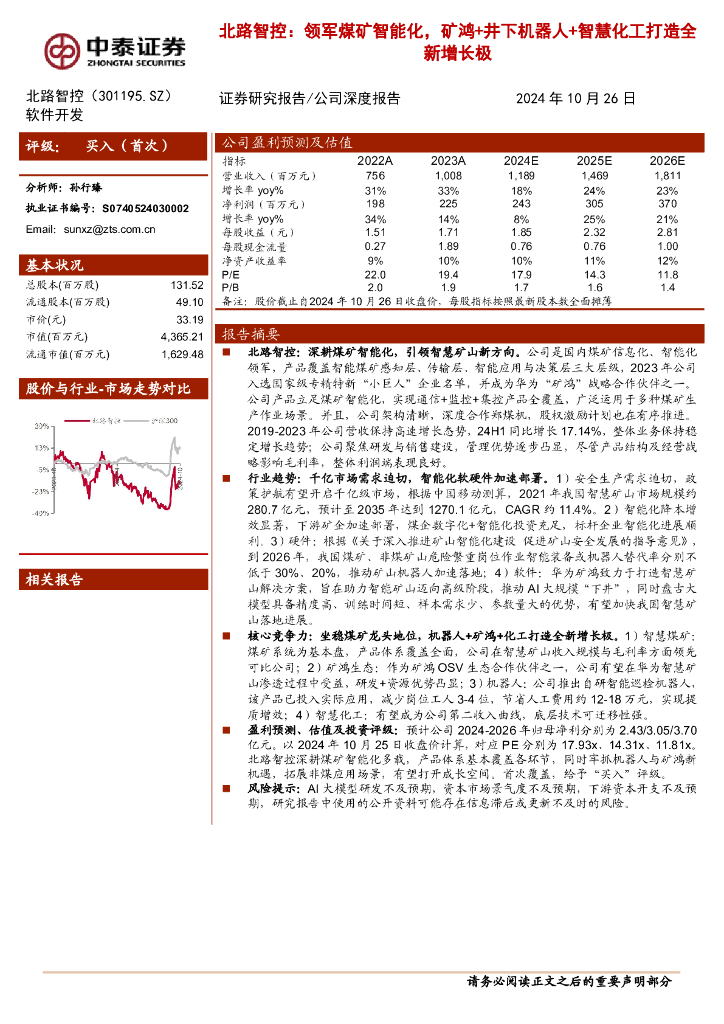 中泰证券：北路智控：领军煤矿智能化，矿鸿+井下机器人+智慧化工打造全新增长极
