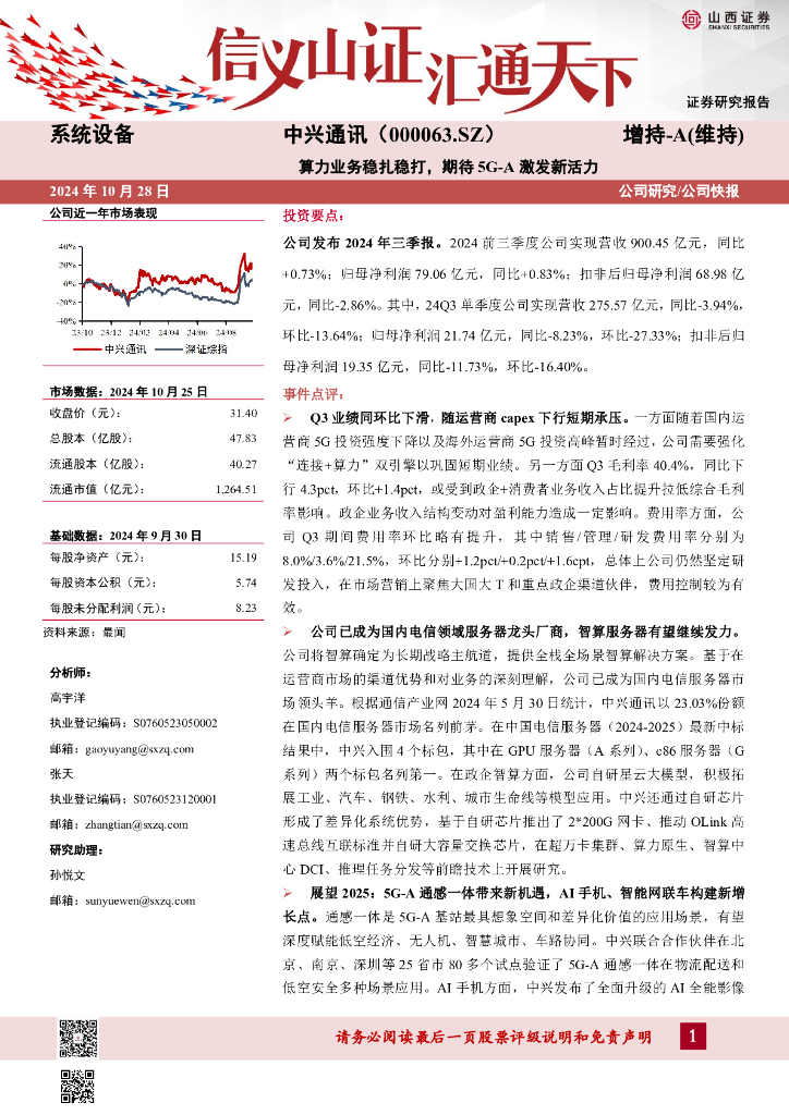 山西证券：中兴通讯（000063）-算力业务稳扎稳打，期待5G-A激发新活力