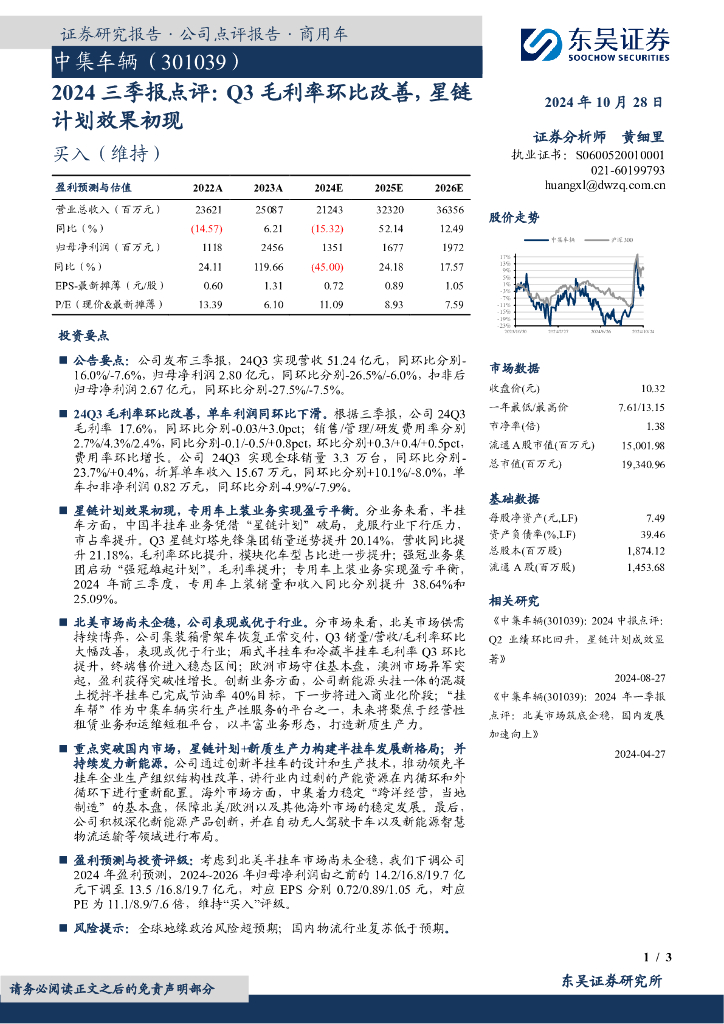 东吴证券：中集车辆（301039）-2024三季报点评：Q3毛利率环比改善，星链计划效果初现