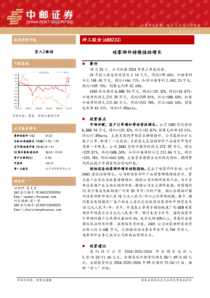 中邮证券：神工股份（688233）-硅零部件持续强劲增长